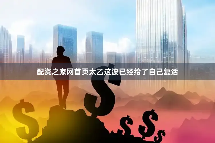 配资之家网首页太乙这波已经给了自己复活