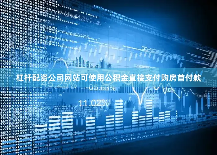 杠杆配资公司网站可使用公积金直接支付购房首付款