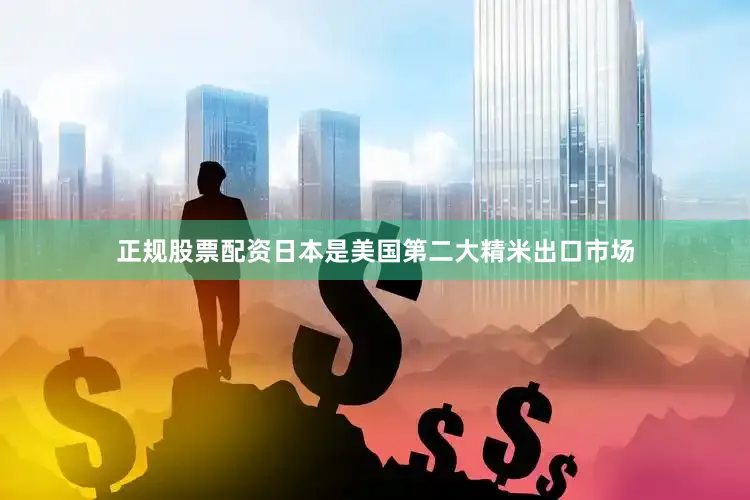 正规股票配资日本是美国第二大精米出口市场