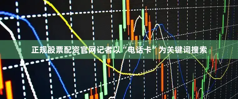 正规股票配资官网记者以“电话卡”为关键词搜索