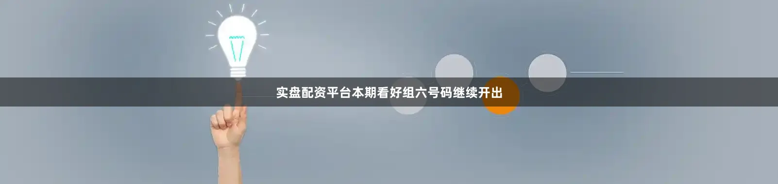 实盘配资平台本期看好组六号码继续开出