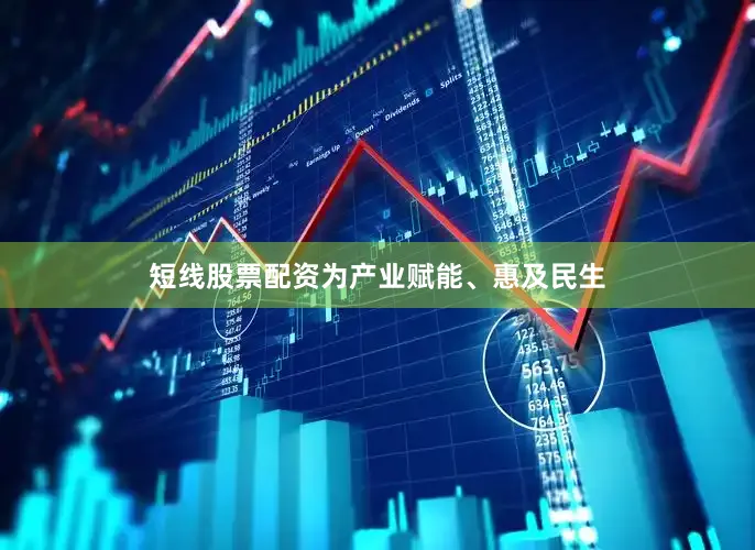 短线股票配资为产业赋能、惠及民生