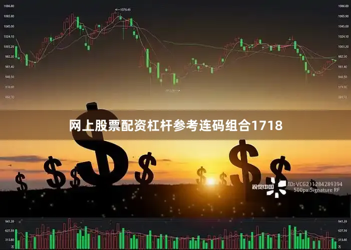 网上股票配资杠杆参考连码组合1718