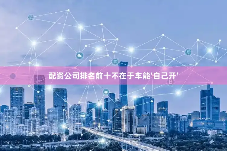 配资公司排名前十不在于车能‘自己开’