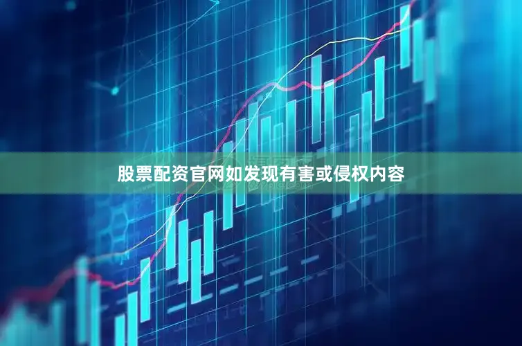 股票配资官网如发现有害或侵权内容