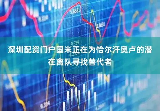 深圳配资门户国米正在为恰尔汗奥卢的潜在离队寻找替代者