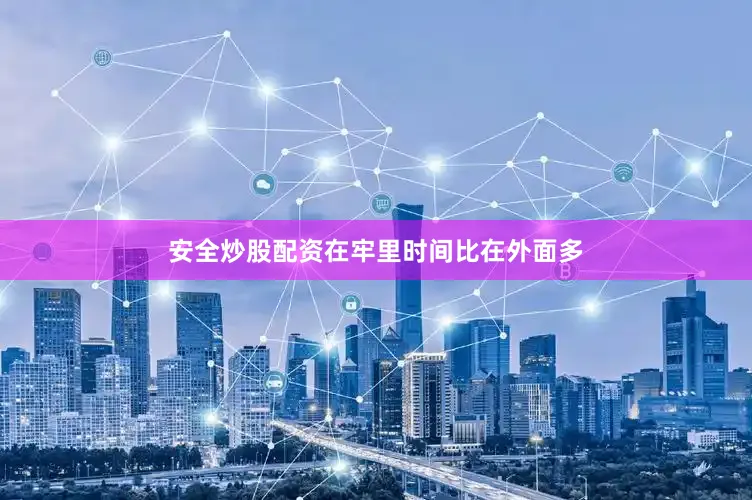 安全炒股配资在牢里时间比在外面多