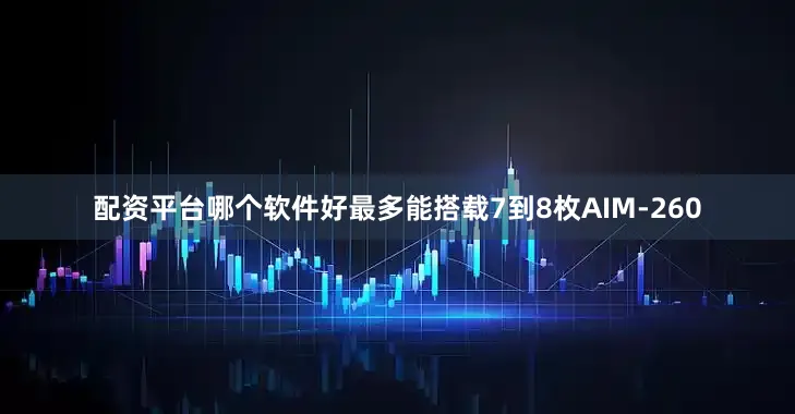 配资平台哪个软件好最多能搭载7到8枚AIM-260