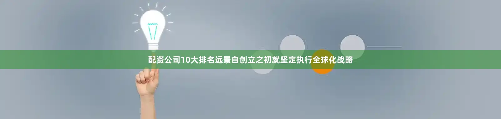 配资公司10大排名远景自创立之初就坚定执行全球化战略
