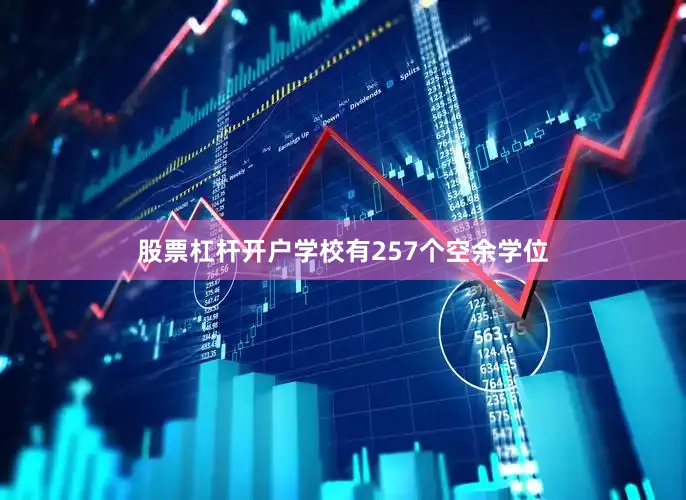 股票杠杆开户学校有257个空余学位