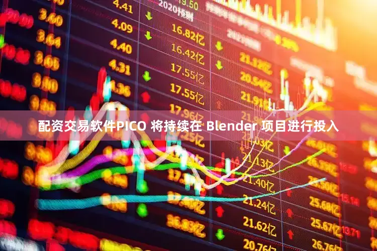 配资交易软件PICO 将持续在 Blender 项目进行投入