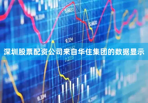 深圳股票配资公司来自华住集团的数据显示