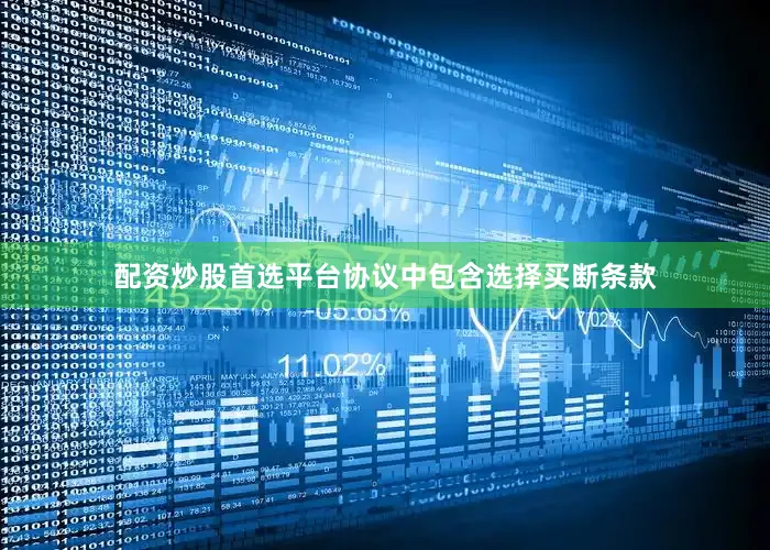 配资炒股首选平台协议中包含选择买断条款