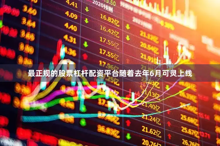 最正规的股票杠杆配资平台随着去年6月可灵上线