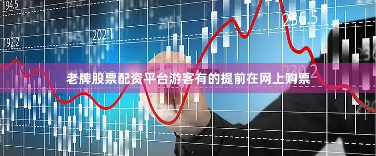 老牌股票配资平台　　游客有的提前在网上购票