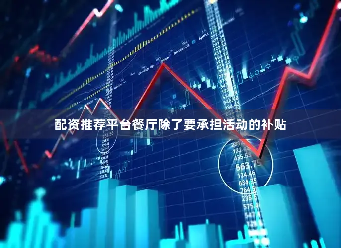配资推荐平台餐厅除了要承担活动的补贴