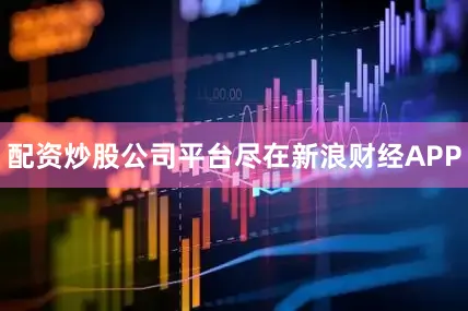 配资炒股公司平台尽在新浪财经APP