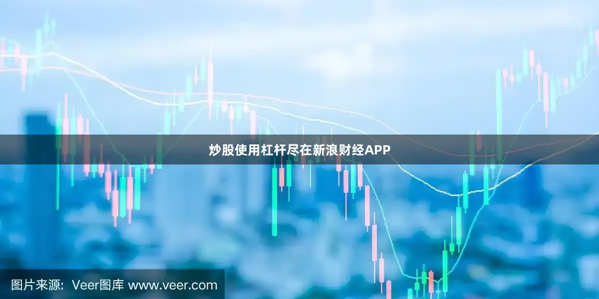 炒股使用杠杆尽在新浪财经APP