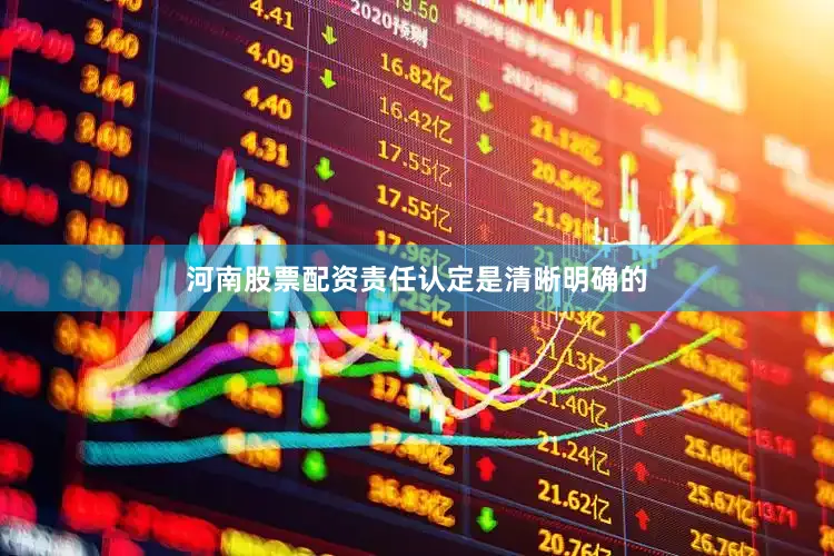 河南股票配资责任认定是清晰明确的